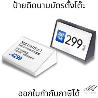 ป้ายติดนามบัตรตั้งโต๊ะ สไตล์ Minimal ป้ายหน้าเคาน์เตอร์ ป้ายราคาต่างๆ