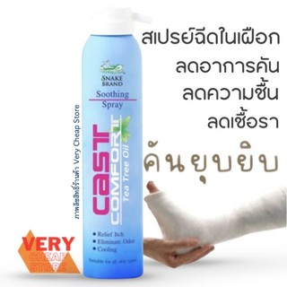 Cast สเปรย์เฝือก สเปรย์เท้า cast comfort คันเฝือก ลดอาการอับชื้น 200ml