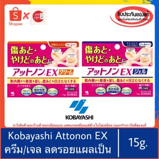 🇯🇵ของแท้100%&gt;&gt;Kobayashi Attonon EX Gel/Cream 15 g. ครีมลดแผลเป็น เจลลดแผลเป็น รอยแผลเป็น