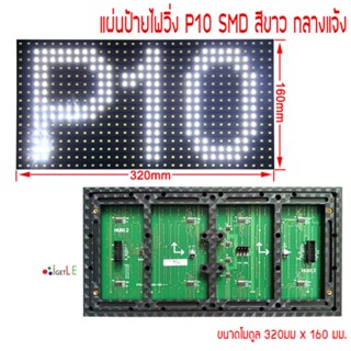 แผ่นป้ายไฟวิ่ง P10 SMD สีขาว ขนาดแผ่น 320 x 160mm กลางแจ้ง