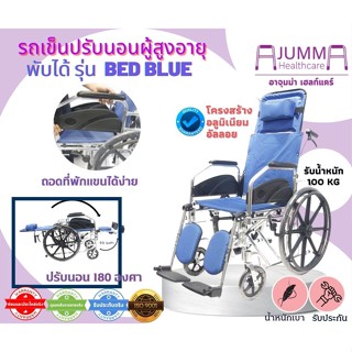 รถเข็นผู้ป่วยและคนชรา อลูมิเนียมอัลลอย แบบปรับนอนBed-Blue รถเข็นเอนกประสงค์รถเข็นปรับนอน