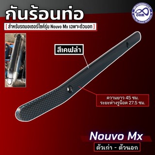 นูโว กันร้อนข้างท่อ nouvo mx งานเคฟล่า ครอบท่อกันร้อน ตัวนอก Nouvo MX