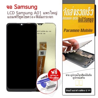 จอ Samsung A01 แพรใหญ่ แถมฟรีชุดไขควง