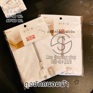 154.ถุงซักถนอมผ้า ผ้าตาข่ายละเอียด สีขาว ใส่เครื่องปั่นแห้งได้ Laundry Net 40*50ซม. และ 60*60ซม.