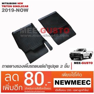 [พร้อมส่ง] ถาดยางรองพื้นรถยนต์เข้ารูป Mitsubishi New Triton Singlecab [2019-ปัจจุบัน]