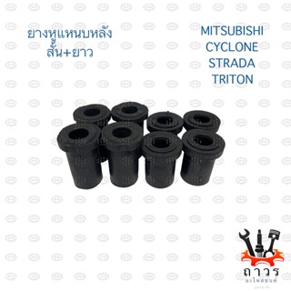 ยางหูแหนบ หลัง MITSUBISHI CYCLONE, STRADA, TRITON