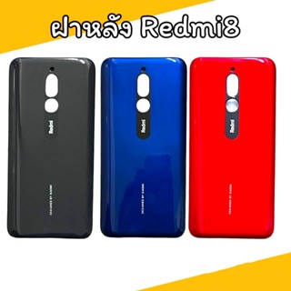 ฝาหลังเรดมี8F/l  Redmi8 ไม่มีเลนส์กล้องหลัง สินค้าพร้อมส่ง