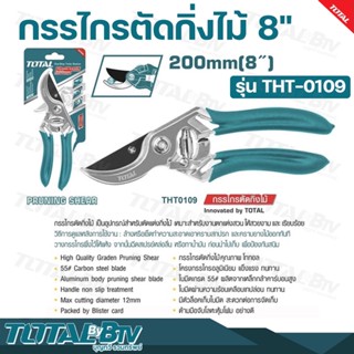 TOTAL กรรไกรตัดกิ่งไม้ 8" (205mm) รุ่น THT-0109 โครงสร้างทำจาก อลูมิเนียม การตัดแบบเฉือน ใช้แรงน้อยและเนื้อไม้ไม่เสียหาย