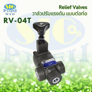 RV-04T-3 Relief Valve วาล์วปรับแรงดันน้ำมันไฮดรอลิค แบบต่อท่อ 1/2" : WILSON