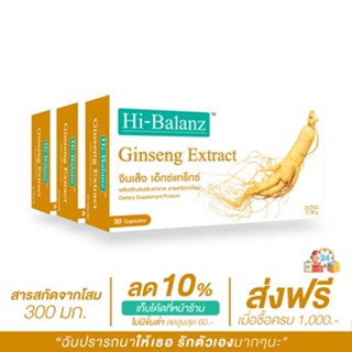 [ผลิตภัณฑ์ดูแลสุขภาพ] Hi-Balanz Ginseng Extract สารสกัดจากโสม 3 กล่อง รวม 90 แคปซูล