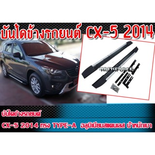 บันไดข้าง CX-5 2014 ทรง TYPE-A  สินค้าตรงรุ่น อลูมิเนียม/สแตนเลส นํ้าหนักเบา สินค้านำเข้าจากต่างประเทศ