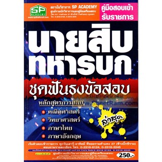 ชุดฟันธงข้อสอบ นายสิบทหารบก ล่าสุด (SP)