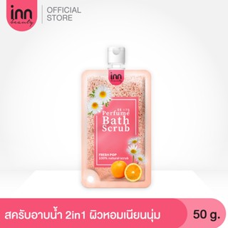 อินน์ บิวตี้ เพอร์ฟูม บาธ สครับ INN BEAUTY PERFUME BATH SCRUB