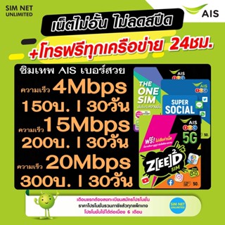 ซิมเทพ AIS เบอร์สวย เลือกเบอร์ ใช้สมัครโปรซิมเทพเน็ตไม่อั้น  ความเร็ว 15Mbps , 20Mbps (พร้อมใช้ฟรี AIS Super wifi)