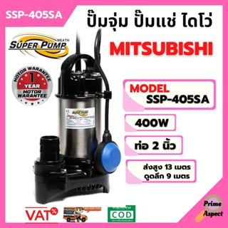 ปั้มจุ่ม ปั้มแช่ MITSUBISHI รุ่น SSP-405SA ขนาด 2 นิ้ว แบบมีลูกลอย