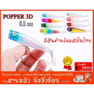 เหยื่อปลอมตกปลา ป๊อปเปอร์ POPPER 6.5 cm เหยื่อปลอมตกปลา เหยื่อผิวน้ำ Fishing lure (มีสินค้าพร้อมส่งในไทย)