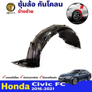 ซุ้มล้อ กันโคลน ล้อหน้า ข้างซ้าย สำหรับ Honda Civic ปี 2016-2019 ฮอนด้า ซีวิค พลาสติกซุ้มล้อ คุณภาพดี ส่งไว