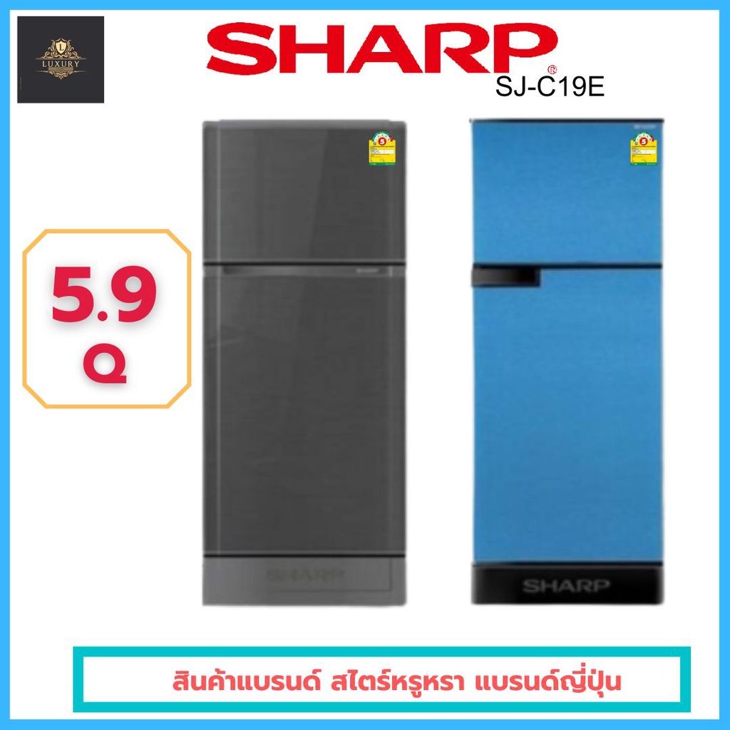 ตู้เย็น 2 ประตู 5.9 คิว SHARP รุ่น SJ-C19E
