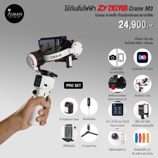 ไม้กันสั่นไฟฟ้า Zhiyun Crane M3 Pro set