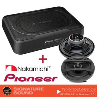 PIONEER TS-WX130EA / TS-WX130DA BASS BOX  8 นิ้ว + NAKAMICHI NSE1618 ลำโพง แกนร่วม 6.5 นิ้ว เครื่องเสียงรถ