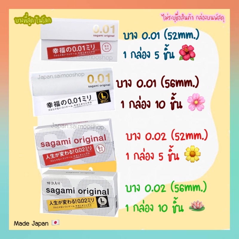 🎌 จัดส่งไว 🎌 Sagami Original 0.01 (52มม.) / 0.02 (52มม.) และ 0.02 (56มม.) ถุงยาง นำเข้าจากญี่ปุ่น บา