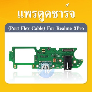 แพรตูดชาร์จRealme 3 Pro / realme3pro อะไหล่สายแพรตูดชาร์จ แพรก้นชาร์จ （ได้1ชิ้นค่ะ)