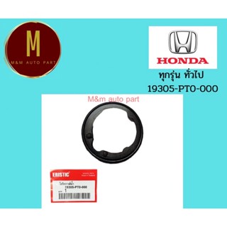 โอริงวาล์วน้ำ ยางวาล์วน้ำ HONDA ทั่วไป สำหรับวาล์วน้ำรถยนต์ 19305-PT0-000 ยี่ห้อ eristicราคาต่อชิ้น