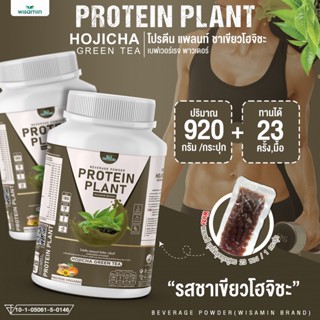 โปรตีนแพลนท์ สูตร 2 (รสชาเขียวโฮจิฉะ) PROTEIN PLANT โปรตีนจากพืช 5 ชนิด ออแกรนิค (ปริมาณ 920 กรัม) ฟรีไข่มุกบุก 23 ซอง