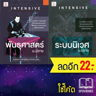 INTENSIVE ม.ปลาย พันธุศาสตร์, ระบบนิเวศ | GANBATTE ดร.สุรศักดิ์ (ครูพี่มร),ดร.นิศรา บุญเกิด