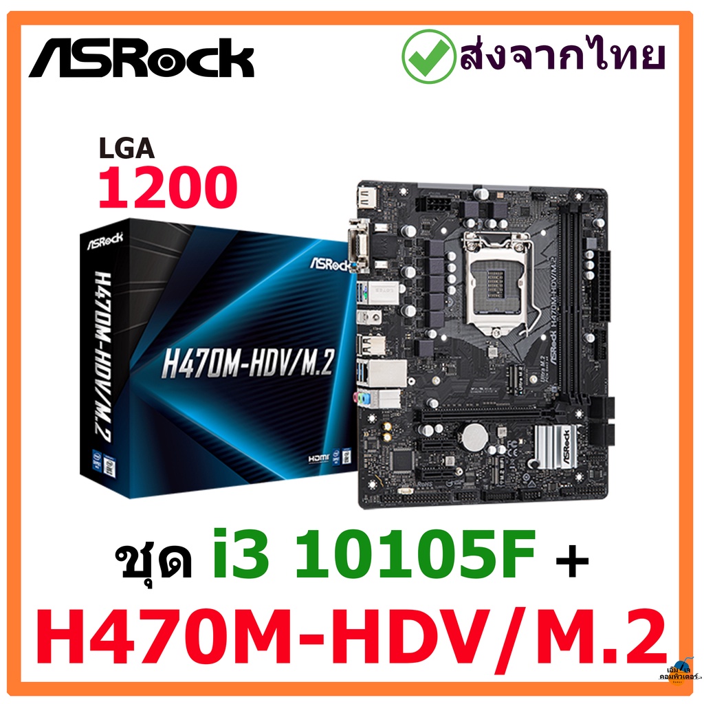 ชุด i3 10105F + ASROCK H470M-HDV/M.2  MAINBOARD (เมนบอร์ด) LGA 1200  มือสองสภาพดี พร้อมส่งจากไทย