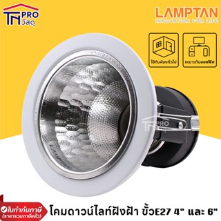 Lamptan โคมไฟ ดาวน์ไลท์ฝังฝ้า ขั้ว E27 รุ่น Alix 4 นิ้ว // รุ่น Onix 6 นิ้ว ขอบขาว