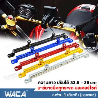 WACA บาร์เสริม อุปกรณ์เสริมแฮนด์ บาร์จับ บาร์ยาวยึดกระจก ขาจับอเนกประสงค์ ยึดมือถือ 408 ส่งฟรี