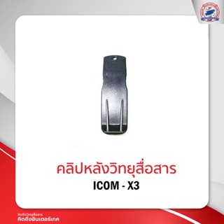 คลิปหลังวิทยุสื่อสาร ICOM - X3