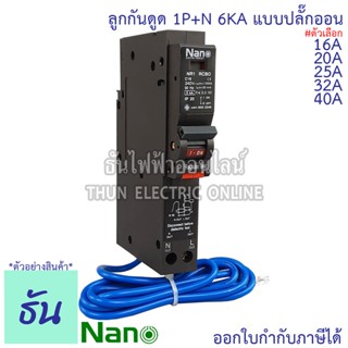 Nano เบรกเกอร์กันดูด RCBO 1P 16A, 20A, 25A, 32A, 40A 6kA ปลั๊กออน us ลูกกันดูด NR1C NR1C16 NR1C20 NR1C25 NR1C32 NR1C40 Plug on เบรกเกอร์ กันดูด นาโน ธันไฟฟ้า