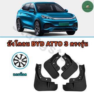 บังโคลนรถยนต์ BYD ATTO 3 ตรงรุ่น [พร้อมส่ง]