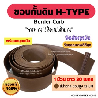 ขอบกั้นดิน H-type สีน้ำตาล ขอบสูง 12 ซม  ขนาด 30 เมตร/ 1 ม้วน [แถมหมุด 30 ตัว]