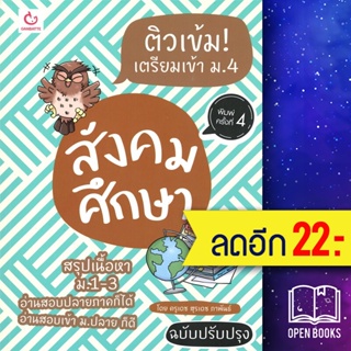 ติวเข้ม! เตรียมเข้า ม.4 สังคมศึกษา ฉบับปรับปรุง | GANBATTE ครูเดช สุรเดช ภาพันธ์