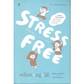 Stress Free เครียด - อยู่ - ได้ / Shion Kabasawa (ชิออน คาบาซาวะ) / ใหม่ (se-ed)