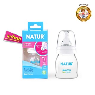 NATUR ขวดนมสมูทไบโอมิมิค 2oz