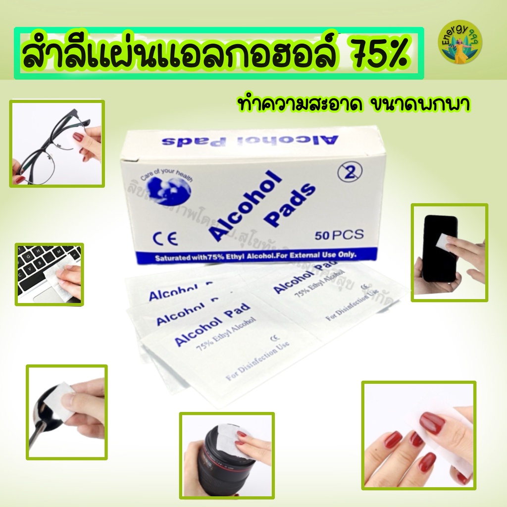สำลีแผ่นแอลกอฮอล์ 75% ใช้เช็ดทำความสะอาด ฆ่าเชื้อ ก่อนการสัมผัส พร้อมส่งจากไทย ไม่ต้องรอ