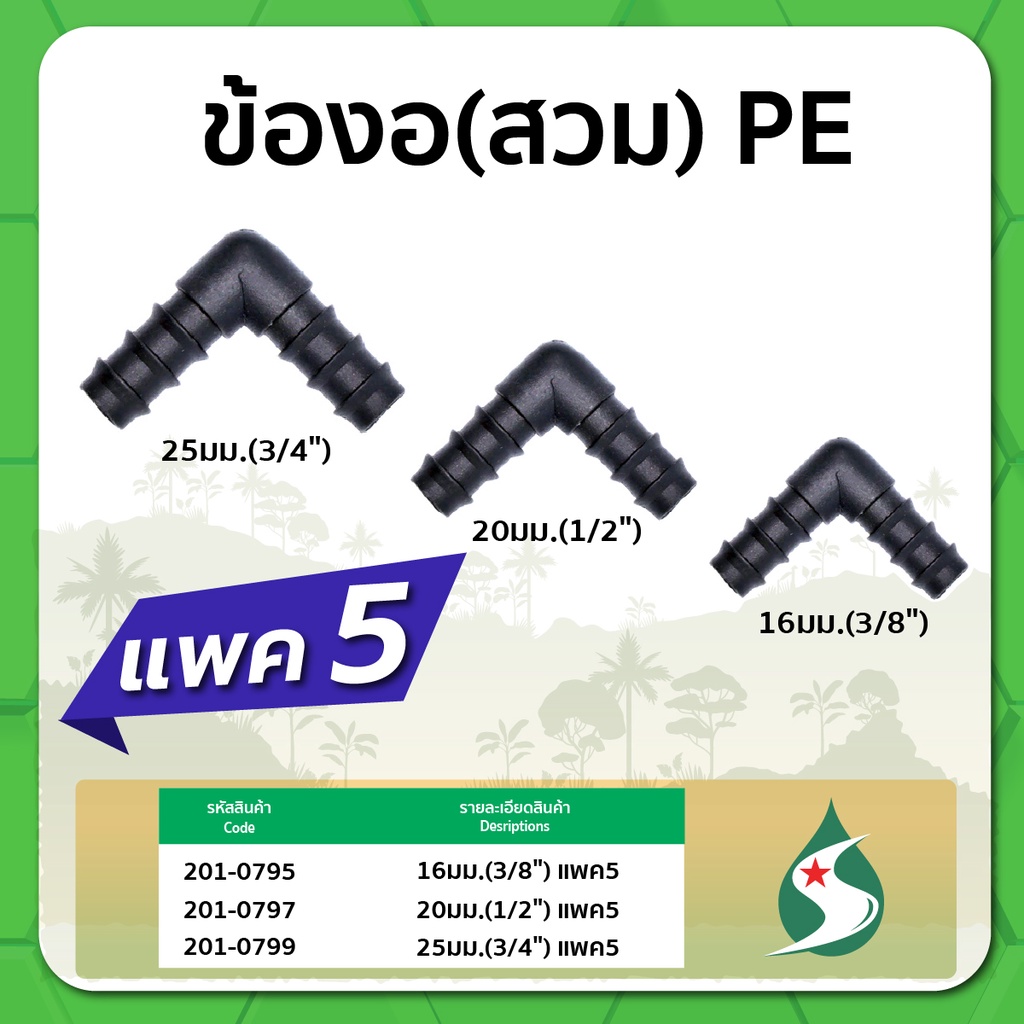 ข้องอ PE ข้องอแบบสวม ข้องอ 90 ขนาด 16-25มม. จำนวนแพค 5 ชิ้น