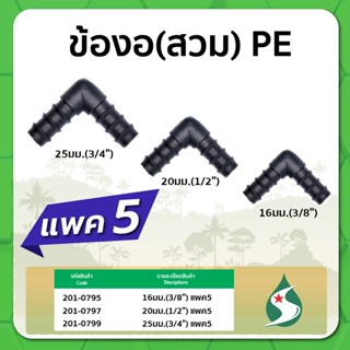 ข้องอ PE ข้องอแบบสวม ข้องอ 90 ขนาด 16-25มม. จำนวนแพค 5 ชิ้น