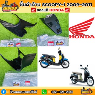 ชิ้นดำสกู๊ปปี้ ไอ รุ่นแรก ของแท้ HONDA ชิ้นดำด้านScoopy-i 2009 ชิ้นดำScoopy-i ปี 2009-2011