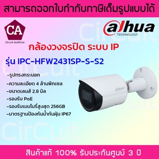 DAHUA กล้องวงจรปิดระบบ IP ความละเอียด 4 ล้านพิเซล รุ่น IPC-HFW2431SP-S-S2