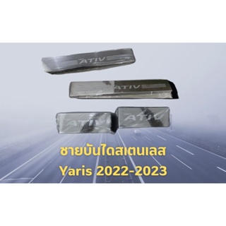 ชายบันไดสแตนเลส : All new Yaris 2022-2023