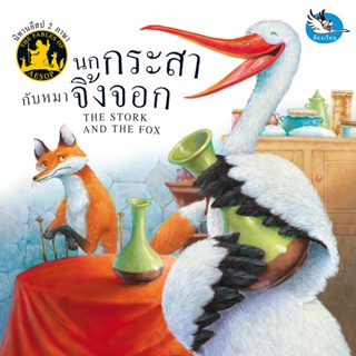ห้องเรียน หนังสือนิทานอีสป 2 ภาษา นกกระสากับหมาจิ้งจอก ภาษาไทย-อังกฤษ ได้แง่คิด คติสอนใจ