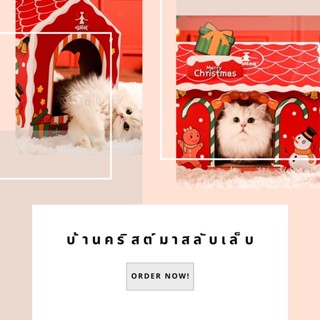 บ้านคริสต์มาสลับเล็บ