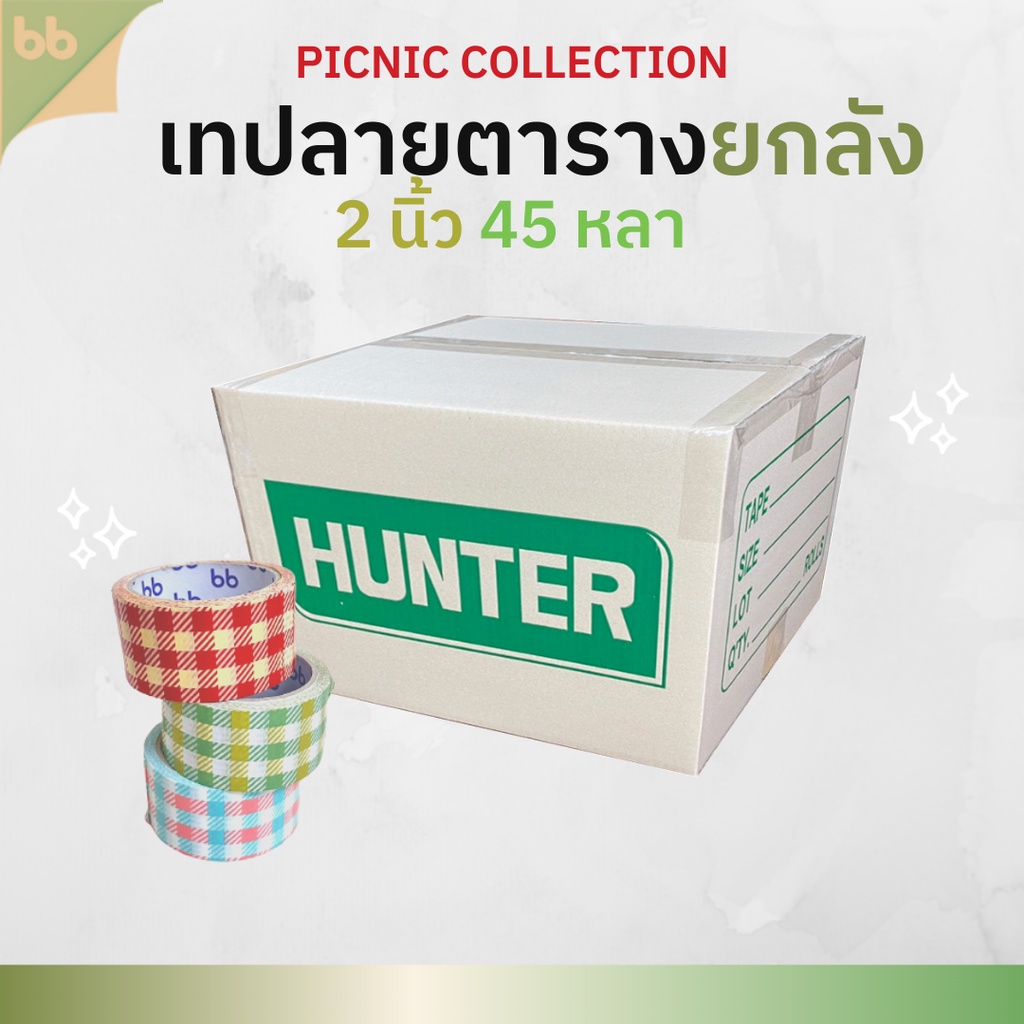 เทปยกลัง(72 ม้วน) เทปลายตาราง Picnic collection 2 นิ้ว 45 หลา  3 สี 3 แบบ เทปกาว OPP  ติดกล่อง