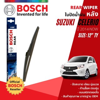 [BOSCH Official] ใบปัดน้ำฝน หลัง ใบปัดหลัง BOSCH  12" TY12 (H307) สำหรับ SUZUKI CELERIO year 2014-NOW ซูซุกิ เซเลริโอ้