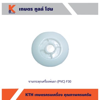 จานกระตุกเครื่องพ่นยา (PVC) F30